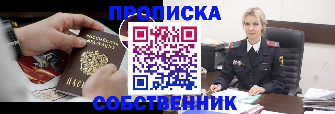 прописка от собственника в Новом Осколе