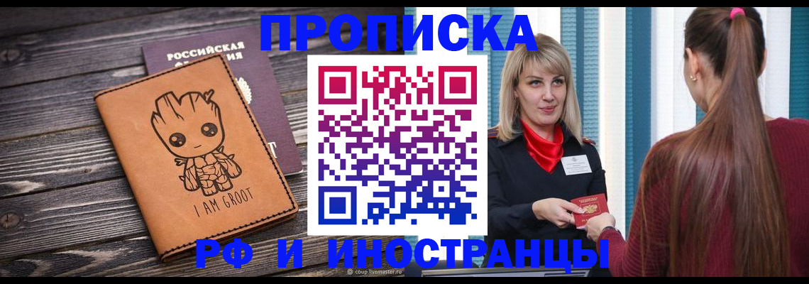 прописка законно в Новом Осколе